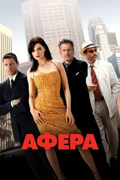 Постер Афера