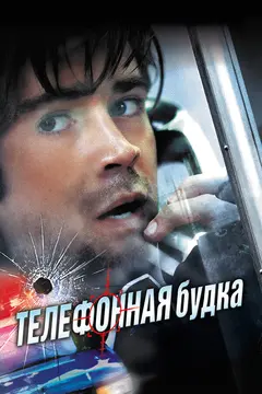Постер Телефонная будка
