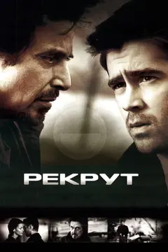 Постер Рекрут