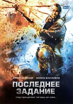 Постер Последнее задание