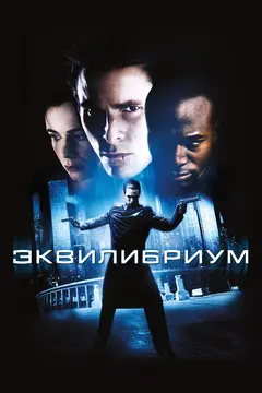 Постер Эквилибриум