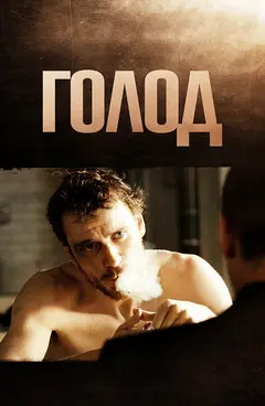 Постер Голод