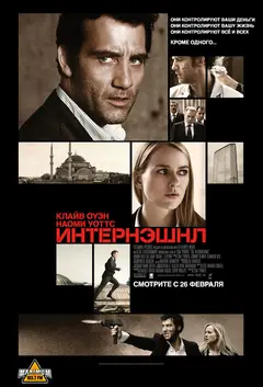 Постер Интернэшнл