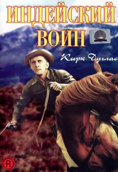 Постер Индейский воин