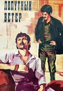 Постер Попутный ветер