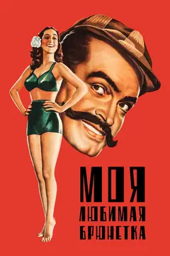 Постер Моя любимая брюнетка