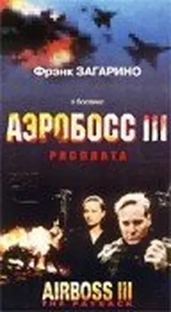 Постер Аэробосс 3: Расплата