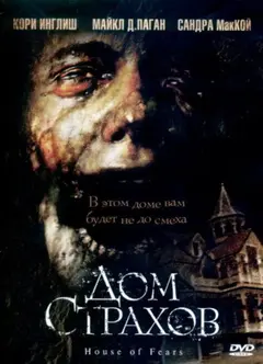 Постер Дом страхов