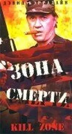 Постер Зона смерти