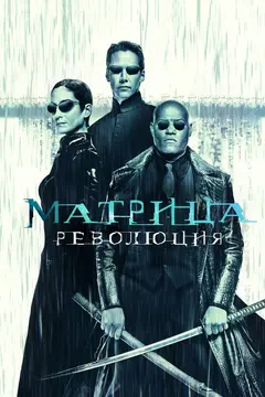 Постер Матрица: Революция