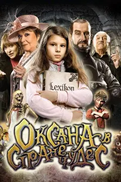 Постер Оксана в стране чудес