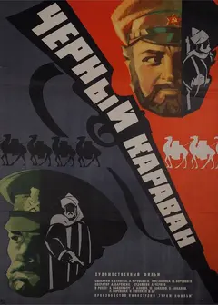 Постер Черный караван