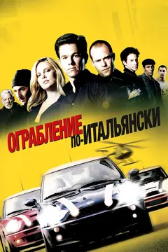 Постер Ограбление по-итальянски