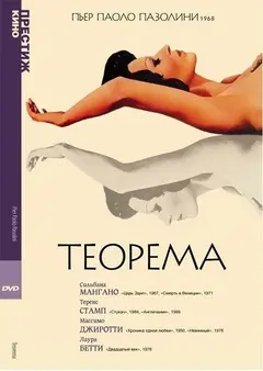 Постер Теорема
