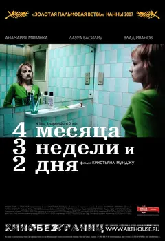 Постер 4 месяца, 3 недели и 2 дня
