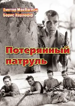 Постер Потерянный патруль