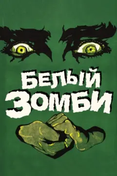 Постер Белый зомби