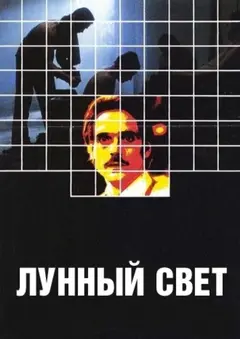 Постер Лунный свет