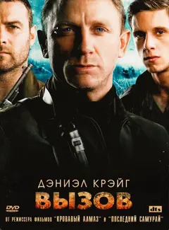 Постер Вызов