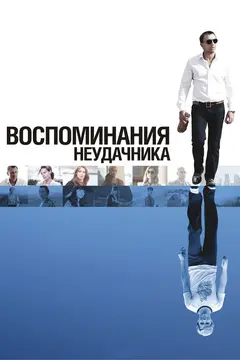 Постер Воспоминания неудачника