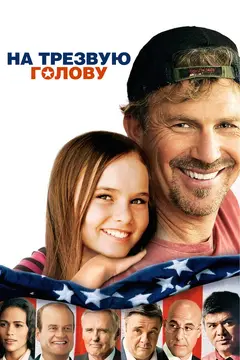 Постер На трезвую голову