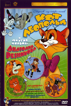 Постер Приключения кота Леопольда