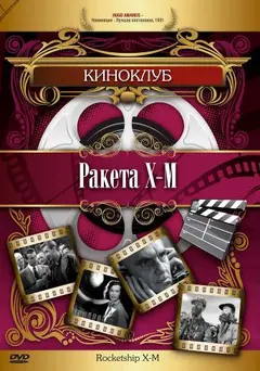 Постер Ракета Х-М