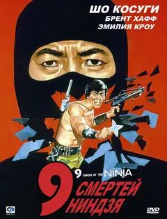 Постер 9 смертей ниндзя