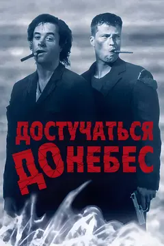 Постер Достучаться до небес