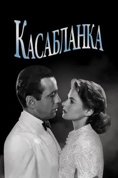 Постер Касабланка
