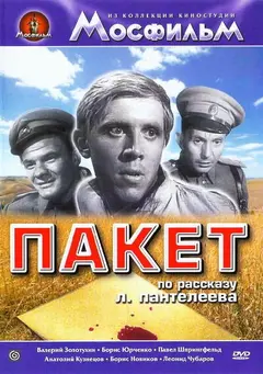 Постер Пакет