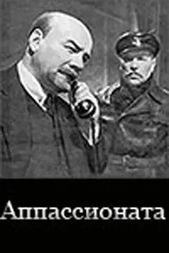 Постер Аппассионата