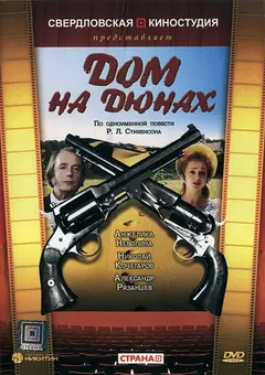 Постер Дом на дюнах