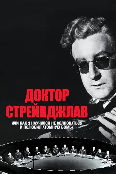 Постер Доктор Стрейнджлав, или Как я научился не волноваться и полюбил атомную бомбу