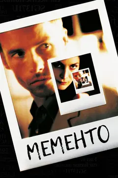 Постер Мементо