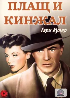 Постер Плащ и кинжал