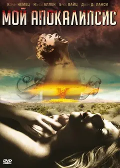 Постер Мой Апокалипсис