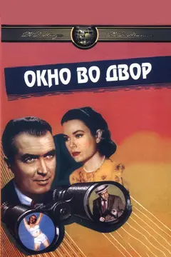 Постер Окно во двор