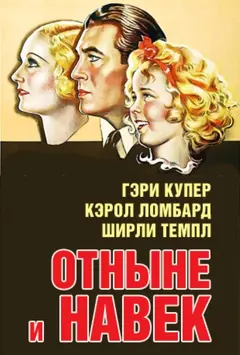 Постер Отныне и навек