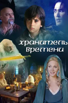 Постер Хранитель времени
