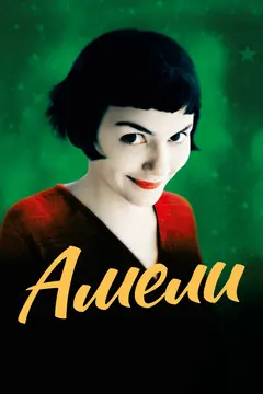 Постер Амели