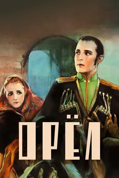 Постер Орел