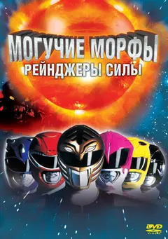 Постер Могучие Морфы: Рейнджеры силы