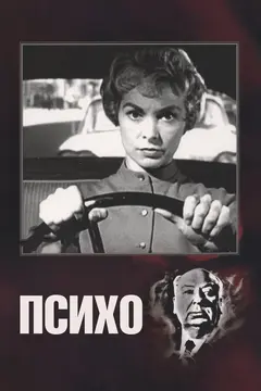 Постер Психо