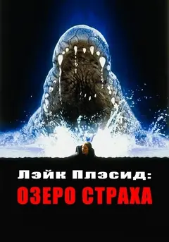 Постер Лэйк Плэсид: Озеро страха
