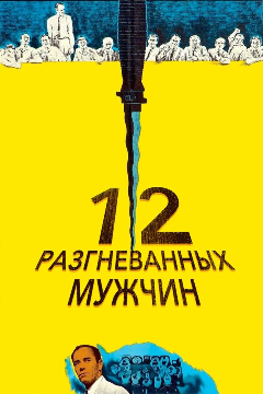 Постер 12 разгневанных мужчин