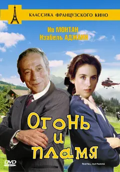 Постер Огонь и пламя