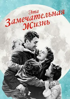 Постер Эта замечательная жизнь