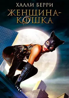 Постер Женщина-кошка