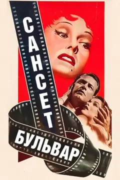 Постер Сансет бульвар
